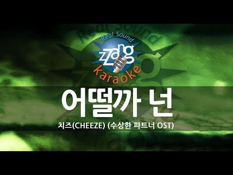 [짱가라오케/원키/MR] 치즈(CHEEZE)-어떨까 넌 (How About You) (수상한 파트너 OST) KPOP Karaoke [ZZang KARAOKE]