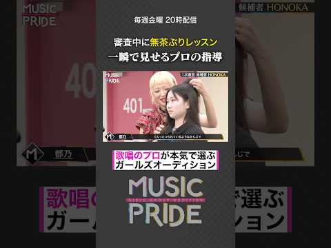 🎤ガールズボーカルグループオーディション👑フルはこちらから↑#MUSICPRIDE
