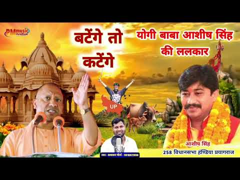 #बटेंगे तो कटेंगे #योगी बाबा आशीष सिंह की ललकार l Prabhakar Maurya #ayodhya #hinduwadi #song