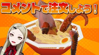 【視聴者参加型】コメントで注文！炎のラーメン亭【九条林檎】