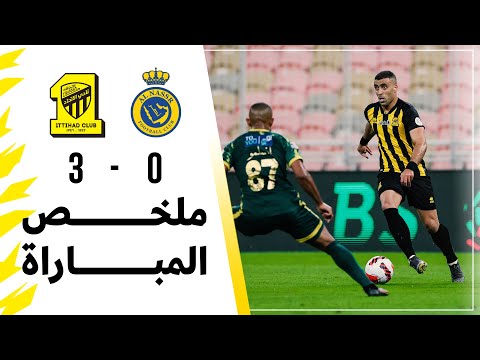 ملخص مباراة الاتحاد 3 × 0 النصر دوري كأس الأمير محمد بن سلمان الجولة 20 تعليق سمير المعيرفي