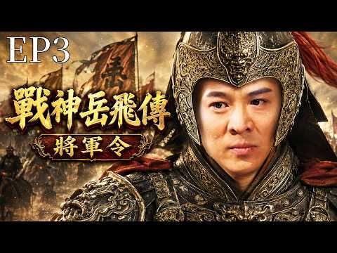 岳飛EP3：金軍破城大肆劫掠，宋軍防線全面潰敗！無名小將臨危領兵死戰，竟一舉擊退金軍奪回城池！#精忠岳飛 #古裝戰爭 #宋金大戰 #熱血戰場
