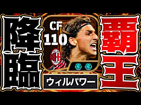 【神回】イブラヒモビッチのウィルパワーでイーフト破壊してみた【eFootball2026アプリ】