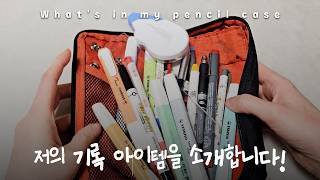 매일 기록할 때 쓰는 최애템! (필통 속 필기구 모음.zip)