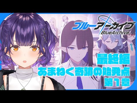 【ブルアカ】完全初見！最終編 「あまねく奇跡の始発点」第1章【七瀬すず菜/にじさんじ】 サムネイル