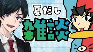 【雑談】夏だし、、、休みだし、、、、夏も半分過ぎたけど何かした?ってことで雑談しようず　【 弁護士Vながのりょう／じゃこにゃー】