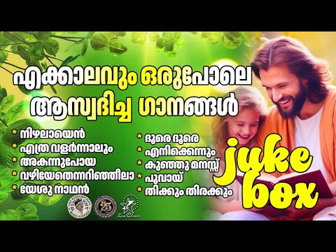 എക്കാലവും ഒരുപോലെ ആസ്വദിച്ച ഗാനങ്ങൾ | @JinoKunnumpurathu | #christiansongs | ZION CLASSICS