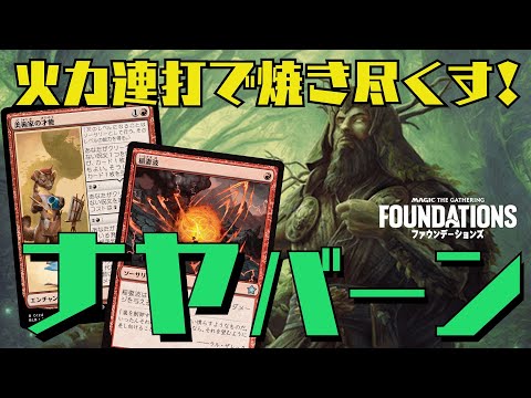 【MTGアリーナ：スタン】美術家の才能で火力打つたびドロー！新１マナ火でライフを削るナヤバーン！