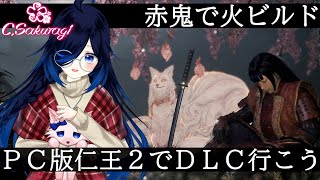 #12 DLC世界に行ってみよ！牛若戦記【仁王2】【Vtuber】