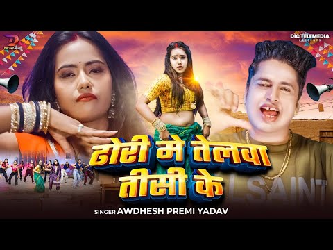 #4K Video | ढोरी मे तेलवा तीसी के #Awadhesh Premi Yadav | F.T Kajal | #Bhojpuri Song 2025