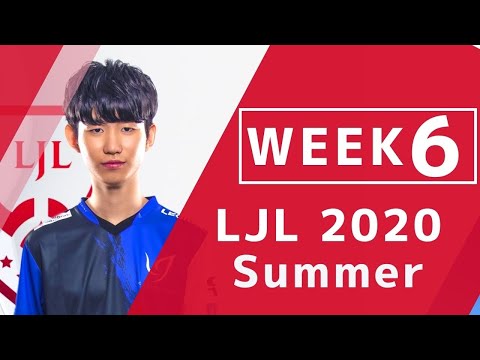 【Week6】LJL 2020 Summer 好プレー【LoL】
