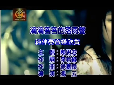 滴滴答答的落雨聲_陳思安 【練唱KTV純伴奏音樂字幕】