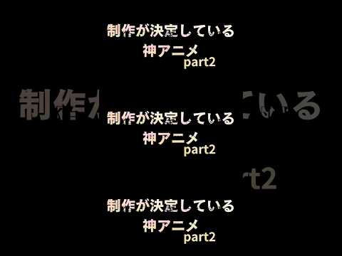 『制作が決定している神アニメpart2』#shorts #制作 #決定 #神アニメ #おすすめ #fyp