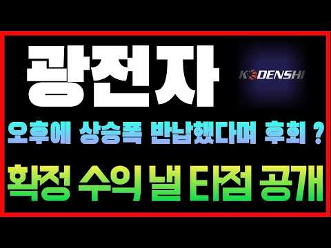 [광전자 주가전망] 오후에 상승폭 반납했다고 징징댈 <strong>시간</strong> 없습니다. 확정 <strong>안</strong> 지은 수익은 세력에게 반납할 사이버 머니입니다 #광전자 #광전자주가전망 #광전자주가