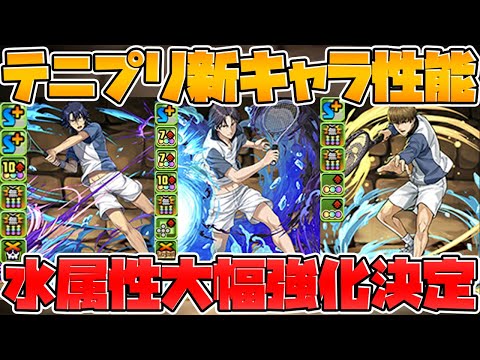 【先行公開】テニプリ新キャラ性能解説！水属性の優秀サブ誕生！進化スキルやっぱ強くね？【パズドラ】