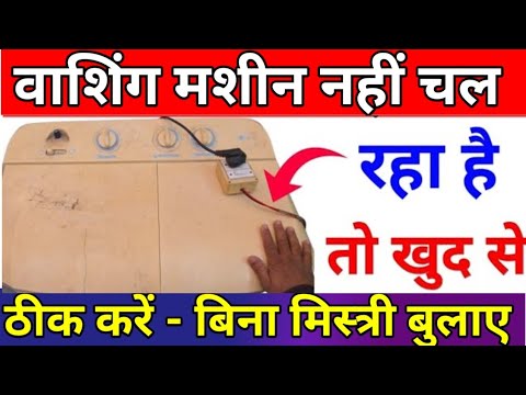 washing machine not working spinning problem band ho jaye - nahi chal raha hai to kaise theek karen