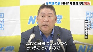 元兵庫県議・竹内氏の妻が立花孝志氏を刑事告訴「声を上げられずに苦しむ人間をさらに痛めつけ踏みつけにし追いやる行為」（2025年8月9日）