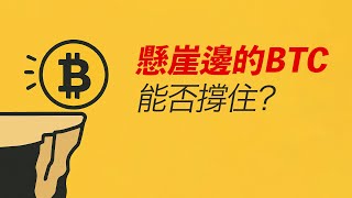 BTC在懸崖邊！撐住還能漲，跌破就完了！先看這一帶……