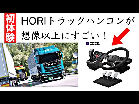 HORI公式ハンドル登場！ETS2プレイで徹底レビュー＆実演