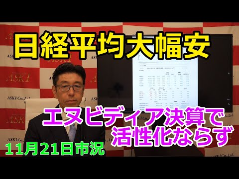 2024年11月21日【日経平均大幅安　エヌビディア決算で活性化ならず】（市況放送【毎日配信】）