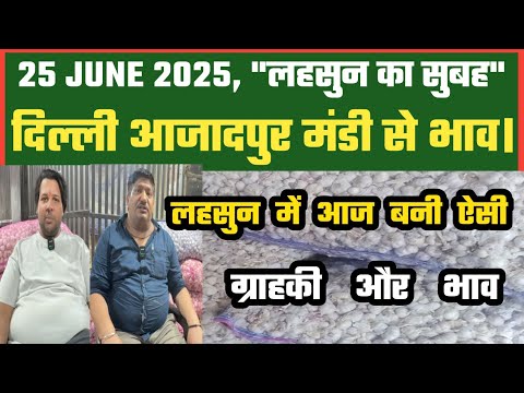 25-06-2025 Azadpur Mandi से लहसुन का थोक भाव #garlicpricetoday #delhimanditoday #dmttv