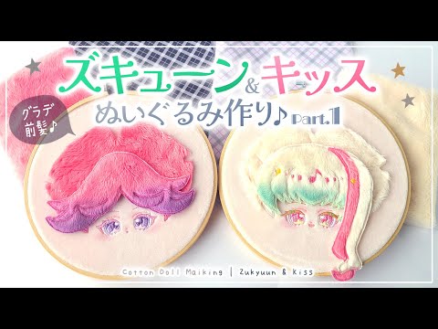 【Part.1】ぬい刺繍＆前髪グラデ編 キュアズキューン＆キュアキッスのぬいぐるみ作ってみた♪