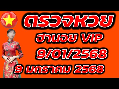 ตรวจหวยฮานอย VIP 9 มกราคม 2568 ผลหวยฮานอย VIP 9/1/2568 ผลหวยฮานอยวันนี้ ผลหวยฮานอยล่างสุด.