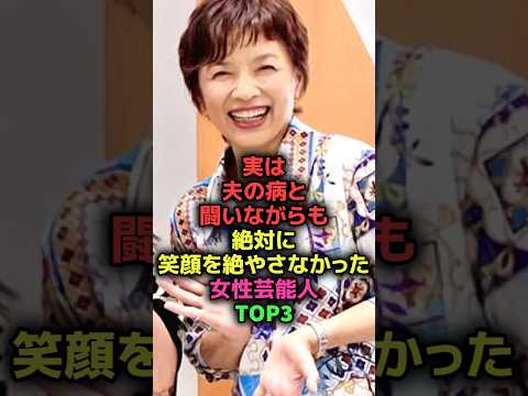 実は夫の病気と闘い続けた女性芸能人#shorts#雑学#芸能人#榊原郁恵#渡辺満里奈