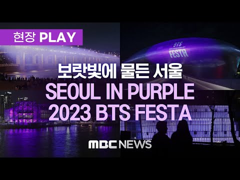 Seoul landmarks were lit up in purple to celebrate the 10th anniversary of BTS - [현장PLAY]2023.06.13