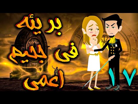 بريئة في جحيم اعمي الحلقه 17 - حكايات توتا