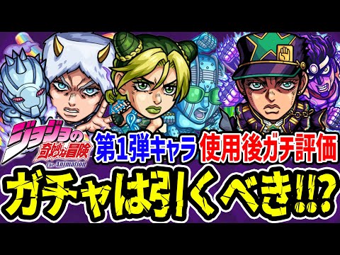 【モンスト】第1弾キャラは狙ってガチャを引くべき!? 徐倫/承太郎SO/ウェザーリポート獣神化改を使用後ガチ評価！当たりキャラは誰!!?【ジョジョコラボ第2弾】