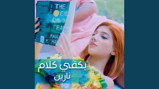 بكفي كلام