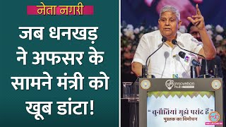 डांट खाई,  अफसर को कमरे से निकाला मंत्री ने Jagdeep Dhankhar से क्या कहा था? Netangari