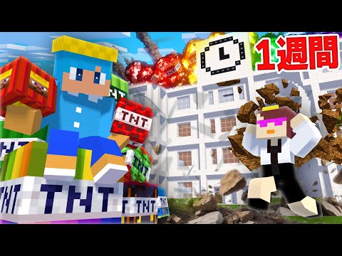 最強TNTで学校を7日間爆発してみた!【まいくら / マインクラフト】