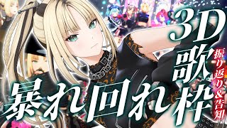 【3D歌枠】3Dで激しく暴れてやるから見ててね、、💛【振り返り＆告知あり／虎金妃笑虎】