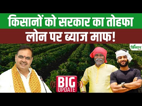 CM Bhajan Lal Sharma का तोहफा, लोन पर ब्याज-जुर्माना माफ! | Rajasthan Farmers। Kisan India