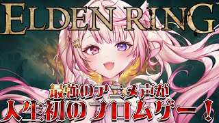 【ELDEN RING】アニメ声が人生初のフロムゲー「エルデンリング」！参ります！※ネタバレあり【いちプロ/夢伽なのね 】