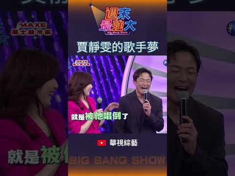 【週末最強大】原來賈靜雯一直有個歌手夢～