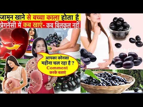 Jamun During Pregnancy Safe or Not ? | प्रेगनेंसी में जामुन खाएं या नहीं