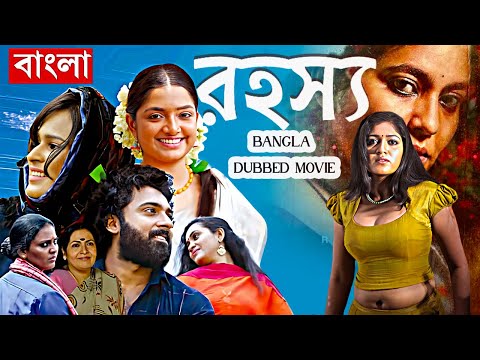 রহস্য – Rahasya | South Bangla Dub Film | Bangla Dubbing Full Movie 2025 | South Action Movie