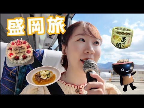 【バスツアー】盛岡で過ごした最高の4日間🚌💛