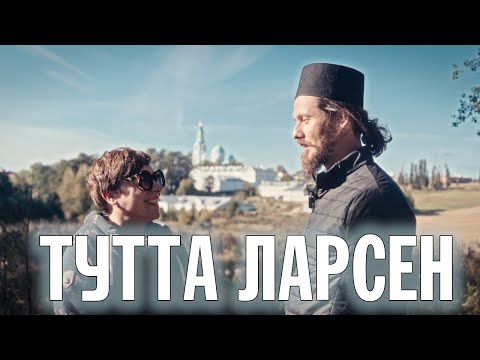 ТУТТА ЛАРСЕН | О ВЕРЕ, МУЗЫКЕ И ПРОЕКТЕ "ПУТНИКИ" | ВАЛААМСКИЙ МОНАСТЫРЬ