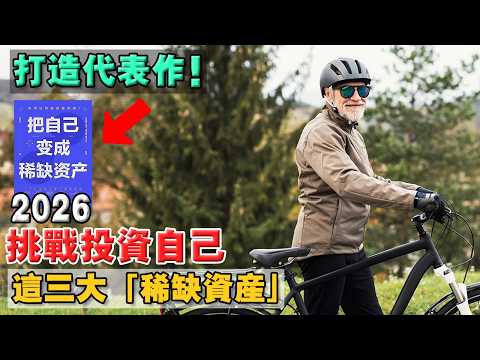 你不是不夠努力，而是沒打磨「稀缺能力」2026 給自己一次 - 翻盤機會！不再做得多，是做得深！