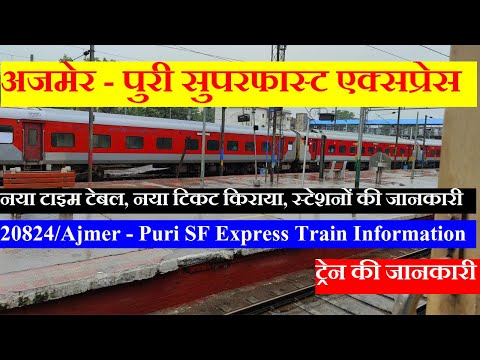 अजमेर - पुरी सुपरफास्ट एक्सप्रेस | Train Information | 20824 train | Ajmer - Puri SF Express