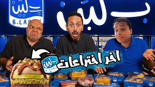 اخر اختراعات بلبن 🧢🍧🍪 برجر بالشوكلاته و البيساتشيو 🍔 🍫 اضرب مع سري 
