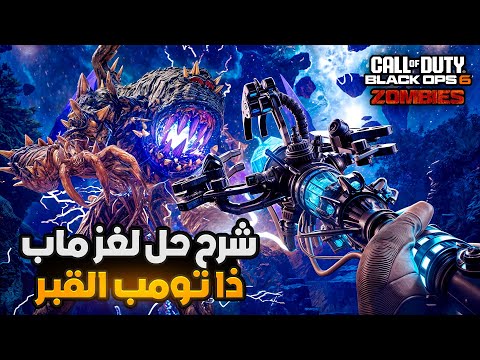شرح حل لغز ماب ذا تومب القبر في بلاك أوبس 6 زومبي 🧟‍♂️