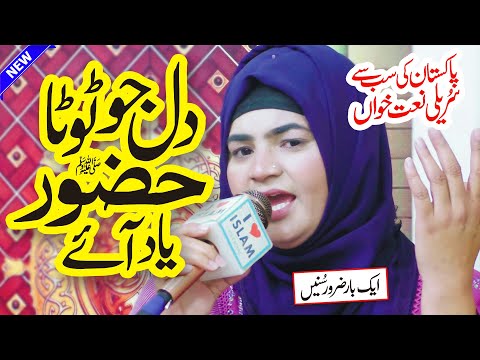 Dil Jo Toota Huzoor Yaad Aaye | Tayyaba Saeed | Heart Touching Naat | Naat Sharif | i Love islam