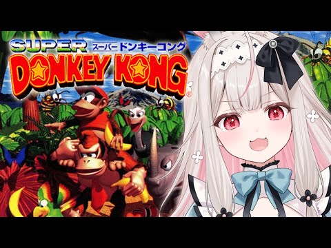 #5【スーパードンキーコング】4面から！生まれて初めてのドンキーコング【兎ノ花ののち/Varium】