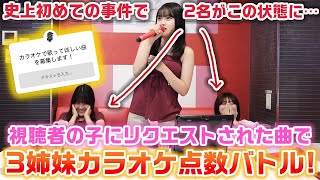 カラオケ企画史上初めての出来事が起きた…（？）カラオケでリクエストされた曲で3姉妹でカラオケ点数対決やってみた結果…