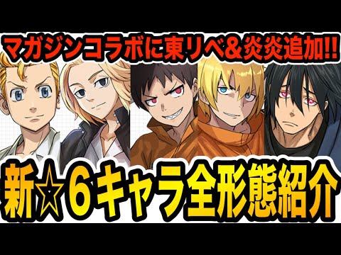 マガジンコラボ☆６キャラ全紹介！新登場の東リベ＆炎炎キャラをまとめてチェック！【パズドラ】